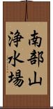南部山浄水場 Scroll