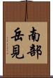 南部岳見 Scroll