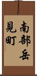 南部岳見町 Scroll