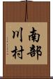 南部川村 Scroll