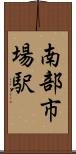南部市場駅 Scroll