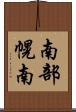 南部幌南 Scroll