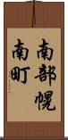 南部幌南町 Scroll