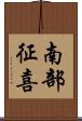 南部征喜 Scroll
