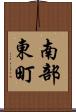 南部東町 Scroll