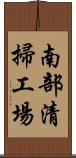 南部清掃工場 Scroll