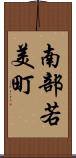 南部若美町 Scroll
