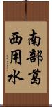 南部葛西用水 Scroll