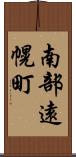 南部遠幌町 Scroll