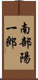 南部陽一郎 Scroll