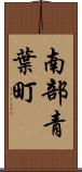 南部青葉町 Scroll