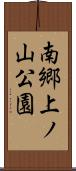 南郷上ノ山公園 Scroll