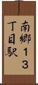 南郷１３丁目駅 Scroll