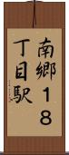 南郷１８丁目駅 Scroll