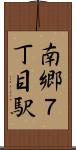 南郷７丁目駅 Scroll