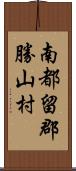 南都留郡勝山村 Scroll