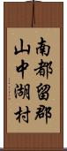南都留郡山中湖村 Scroll