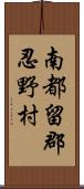 南都留郡忍野村 Scroll