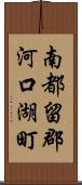 南都留郡河口湖町 Scroll