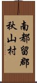 南都留郡秋山村 Scroll