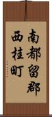 南都留郡西桂町 Scroll