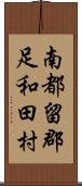 南都留郡足和田村 Scroll