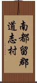 南都留郡道志村 Scroll