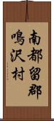 南都留郡鳴沢村 Scroll