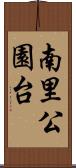 南里公園台 Scroll