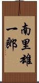 南里雄一郎 Scroll