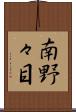 南野々目 Scroll