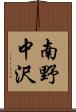 南野中沢 Scroll