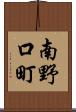 南野口町 Scroll