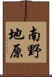 南野地原 Scroll