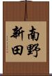 南野新田 Scroll