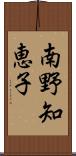 南野知恵子 Scroll