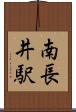 南長井駅 Scroll