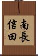 南長信田 Scroll