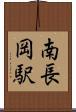 南長岡駅 Scroll