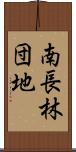 南長林団地 Scroll