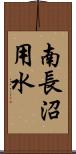 南長沼用水 Scroll