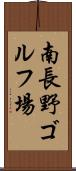 南長野ゴルフ場 Scroll