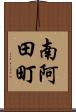 南阿田町 Scroll