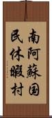 南阿蘇国民休暇村 Scroll