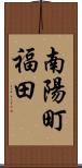 南陽町福田 Scroll