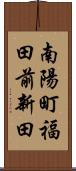 南陽町福田前新田 Scroll