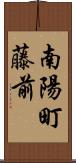 南陽町藤前 Scroll