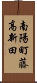 南陽町藤高新田 Scroll