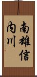 南雄信内川 Scroll