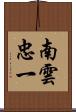 南雲忠一 Scroll
